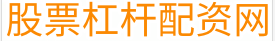 专业股票配资公司